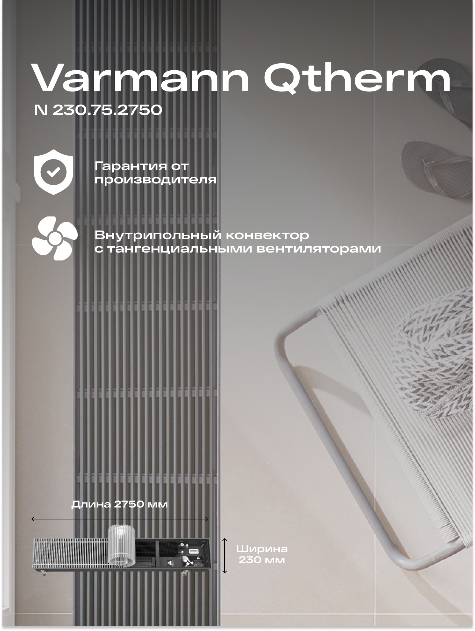 Встраиваемый конвектор внутрипольный водяной Varmann Qtherm 230.75.2750